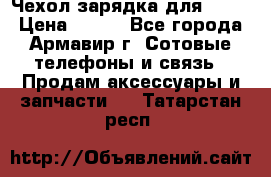 Чехол-зарядка для LG G2 › Цена ­ 500 - Все города, Армавир г. Сотовые телефоны и связь » Продам аксессуары и запчасти   . Татарстан респ.